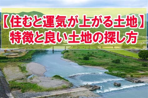 風水 土地|住むと運気が上がる土地の特徴は？6つのポイントと。